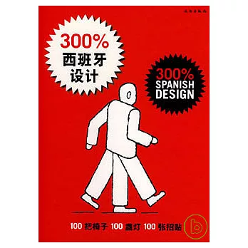 300%西班牙設計