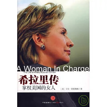 希拉里傳：掌權美國的女人