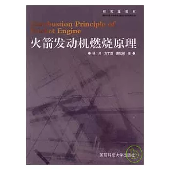 火箭發動機燃燒原理