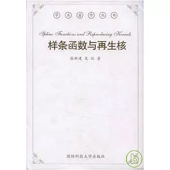樣條函數與再生核