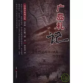 廣島札記
