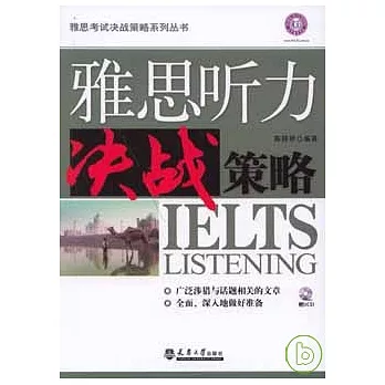 雅思聽力決戰策略（附贈CD）