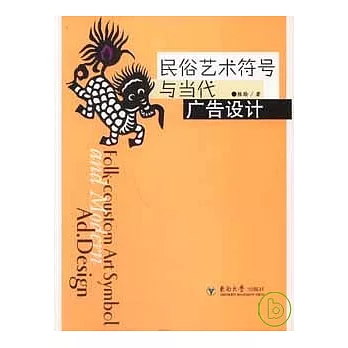民俗藝術符號與當代廣告設計