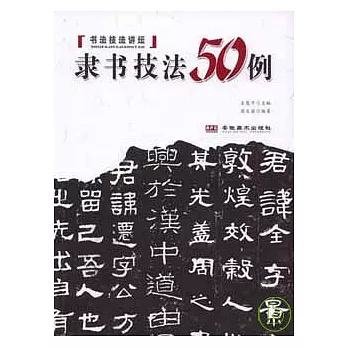 隸書技法50例