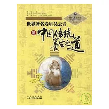 世界著名壽星吳雲青談中國傳統養生之道