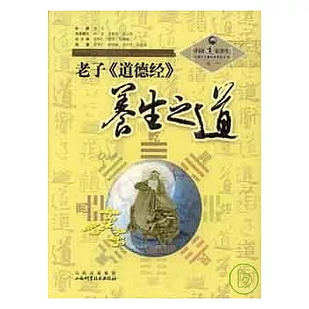 老子《道德經》養生之道