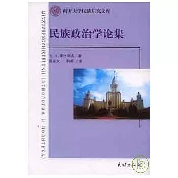 民族政治學論集