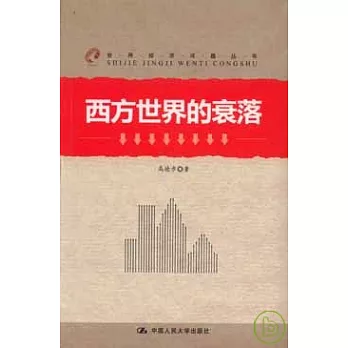 西方世界的衰落