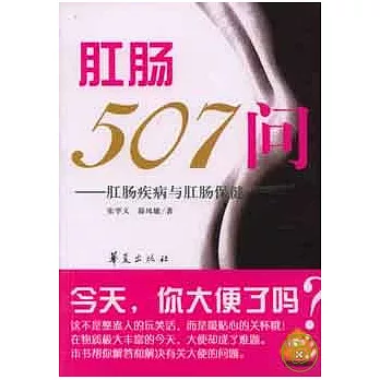 肛腸507問：肛腸疾病與肛腸保健