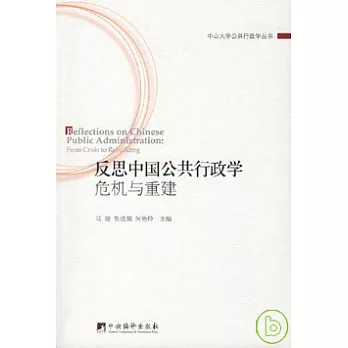 反思中國公共行政學︰危機與重建