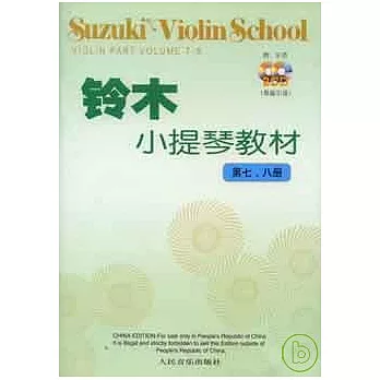 鈴木小提琴教材：第七、八冊