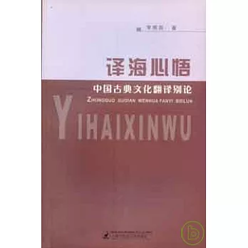 譯海心悟：中國古典文化翻譯別論
