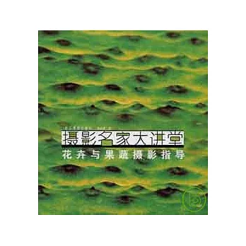 花卉與果蔬攝影指導