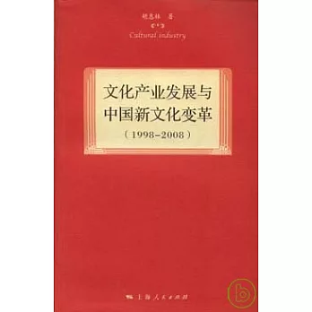 文化產業發展與中國新文化變革（1998~2008）