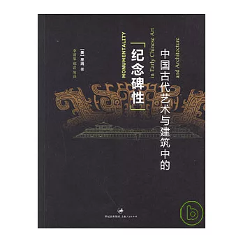 中國古代藝術與建築中的「紀念碑性」