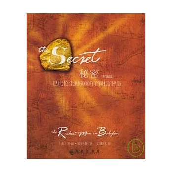 秘密︰巴比倫塵封6000年的財富智慧（財富版）