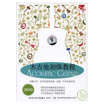 木吉他初級教程（2DVD）