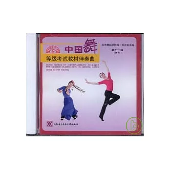 中國舞等級考試教材伴奏曲CD︰第十一級（青年）