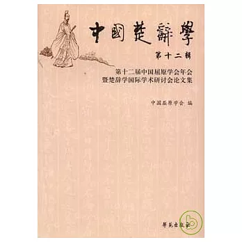 中國楚辭學（第十二輯）