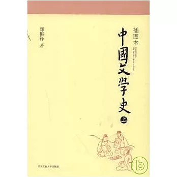 中國文學史（全二冊·插圖本）