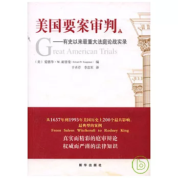美國要案審判（全二冊）