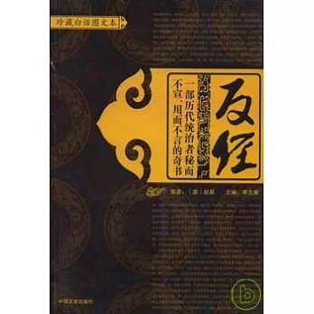 反經（珍藏白話圖文本）