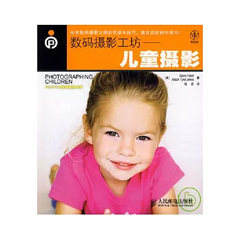 數碼攝影工坊：兒童攝影