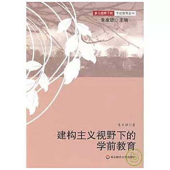 建構主義視野下的學前教育