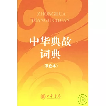 中華典故詞典（雙色本）