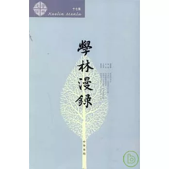 學林漫錄·十七集