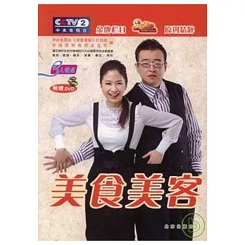 美食美客：3人餐桌（附贈DVD）