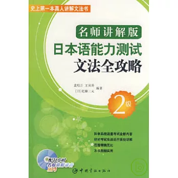 日本語能力測試文法全攻略：名師講解版·2級（附贈MP3）