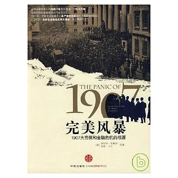1907完美風暴︰1907大恐慌和金融危機的根源