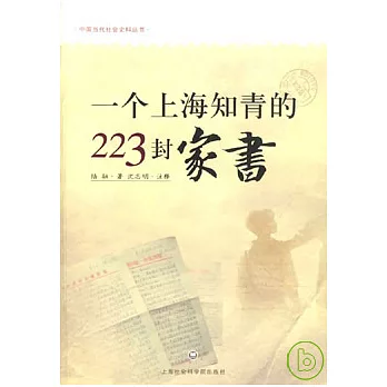 一個上海知青的223封家書