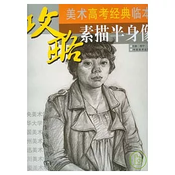 素描半身像（附贈DVD）