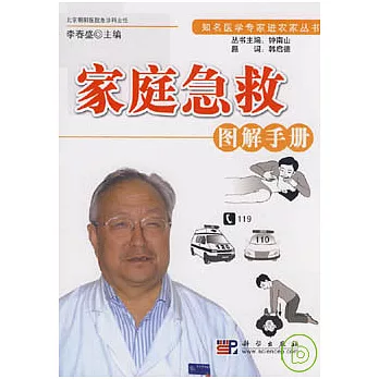 家庭急救圖解手冊