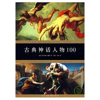 古典神話人物100