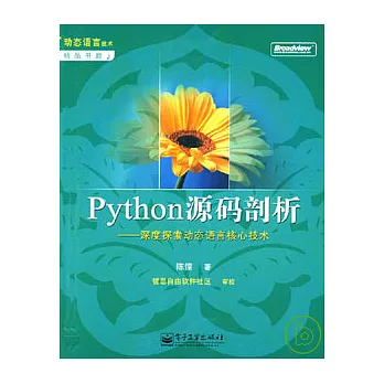 Python源碼剖析︰深度探索動態語言核心技術