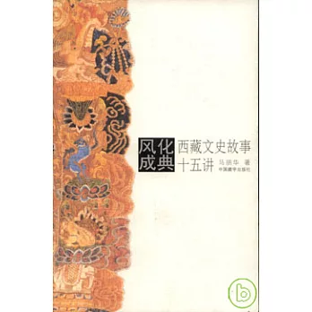 風化成典·西藏文史故事十五講