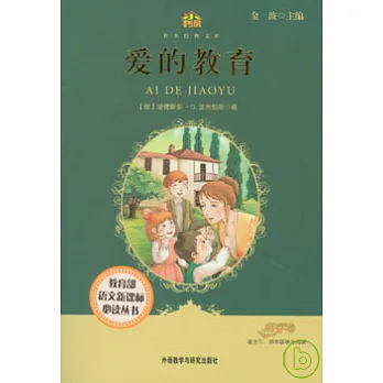 愛的教育
