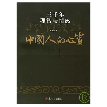 中國人的心靈︰三千年理智與情感