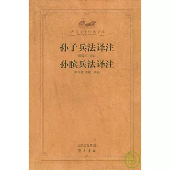 孫子兵法譯注 孫臏兵法譯注