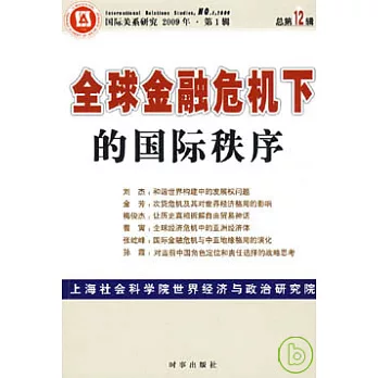 全球金融危機下的國際秩序