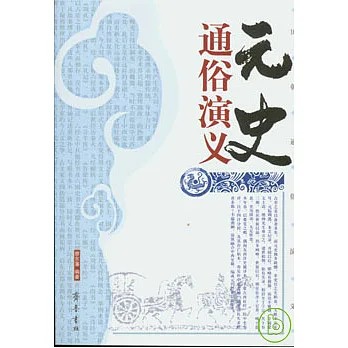 元史通俗演義