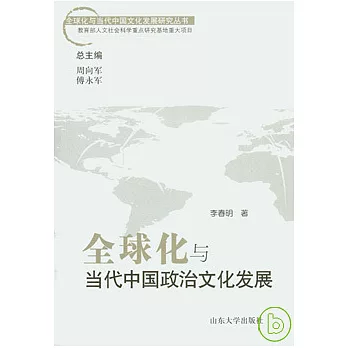 全球化與當代中國政治文化發展