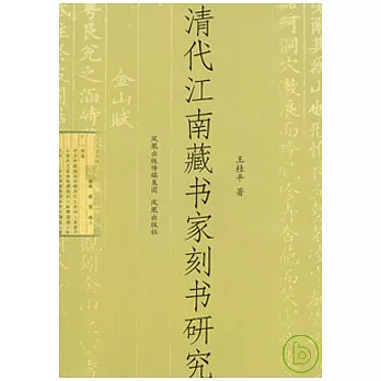 清代江南藏書家刻書研究