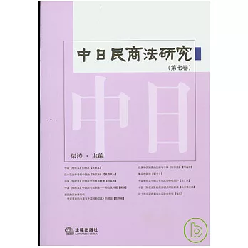 中日民商法研究（第七卷）