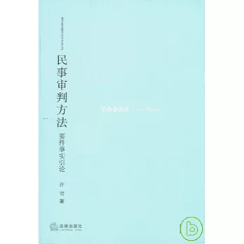 民事審判方法；要件事實引論