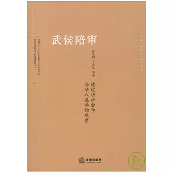 武侯陪審：透過法社會學與法人類學的觀察
