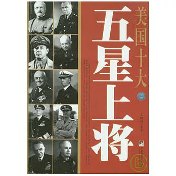 美國十大五星上將